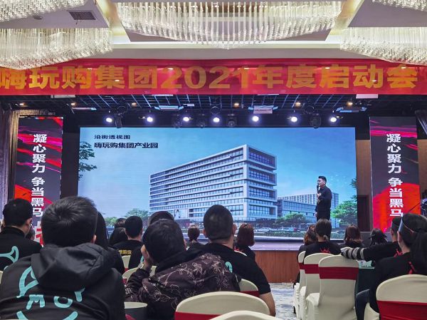 嗨玩购集团年度启动大会3.jpg