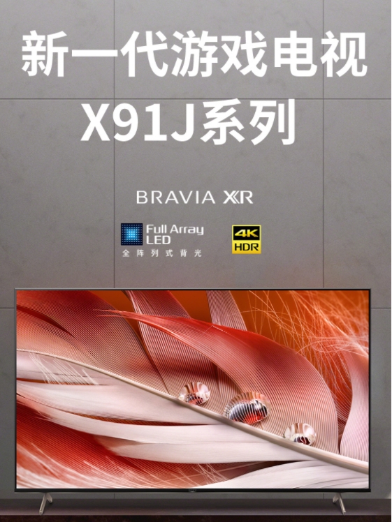 京东联合索尼独家定制X91J游戏电视 携手开拓游戏领域新蓝海