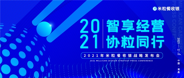 2021年米粒餐收银战略发布会将于3月26日在南昌举行