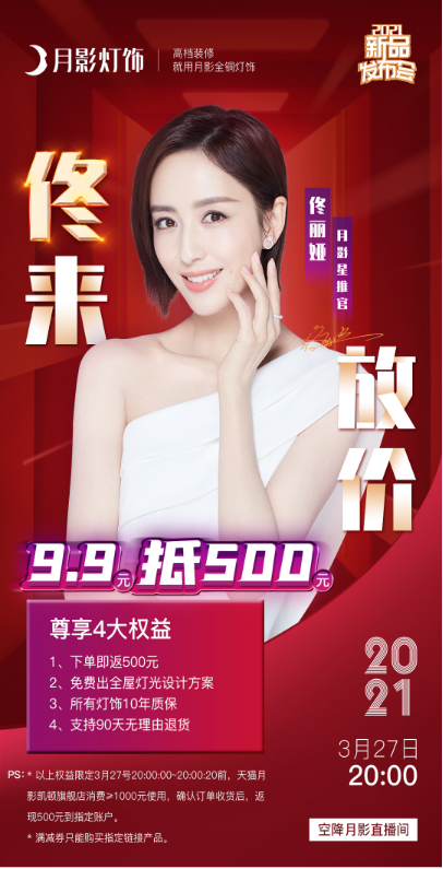 佟丽娅空降月影家居直播间，9.9元即可尊享4大超值权益！