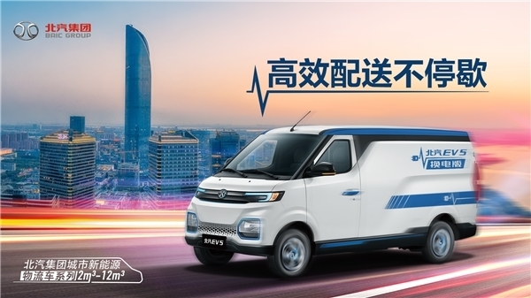正向研发+换电技术，北汽EV5如何打出新能源物流“王炸”