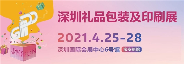 来4月深圳礼品包装展 看新消费时代产品包装新趋势