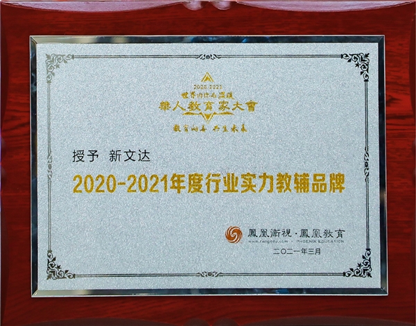 新文达获凤凰教育“2020-2021年度行业实力教辅品牌”奖
