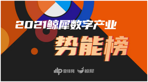 「鲸犀数字产业势能榜」正式揭晓：破圈、重构、致未来