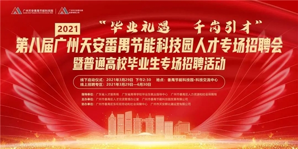 毕业礼遇，千岗引才，番禺开启毕业生春招活动
