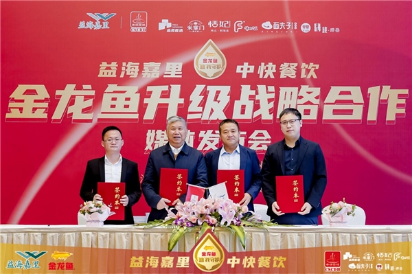 用放心粮油守护餐桌安全，益海嘉里与中快餐饮、品类首选达成战略合作