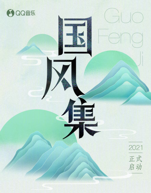 中国风殿堂级词人方文山坐镇，QQ音乐发布原创国风音乐计划「国风集」