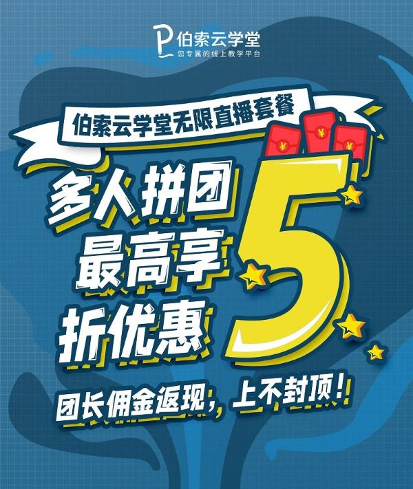 伯索云学堂无限直播：多人拼团，低至5折
