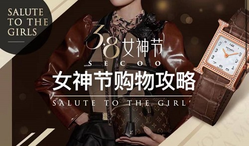 寺库女神节活动开启 持续满足用户多元奢侈品购物需求