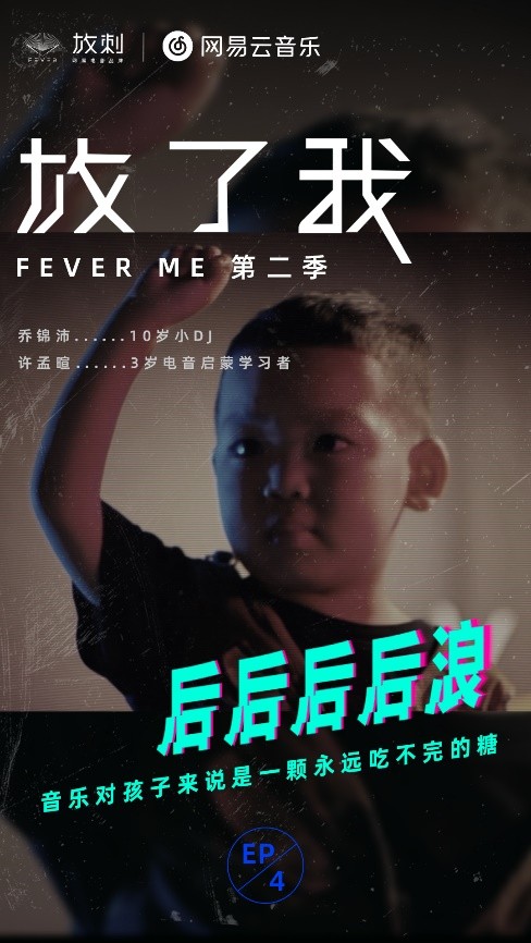 网易放刺纪录片《放了我》第二季开播 上演现代电音人生活图鉴
