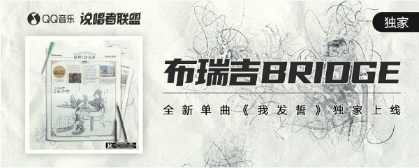 QQ音乐“说唱者联盟”推出KFC x Bridge定制歌曲，“说唱+年轻人”成品牌主营销新机