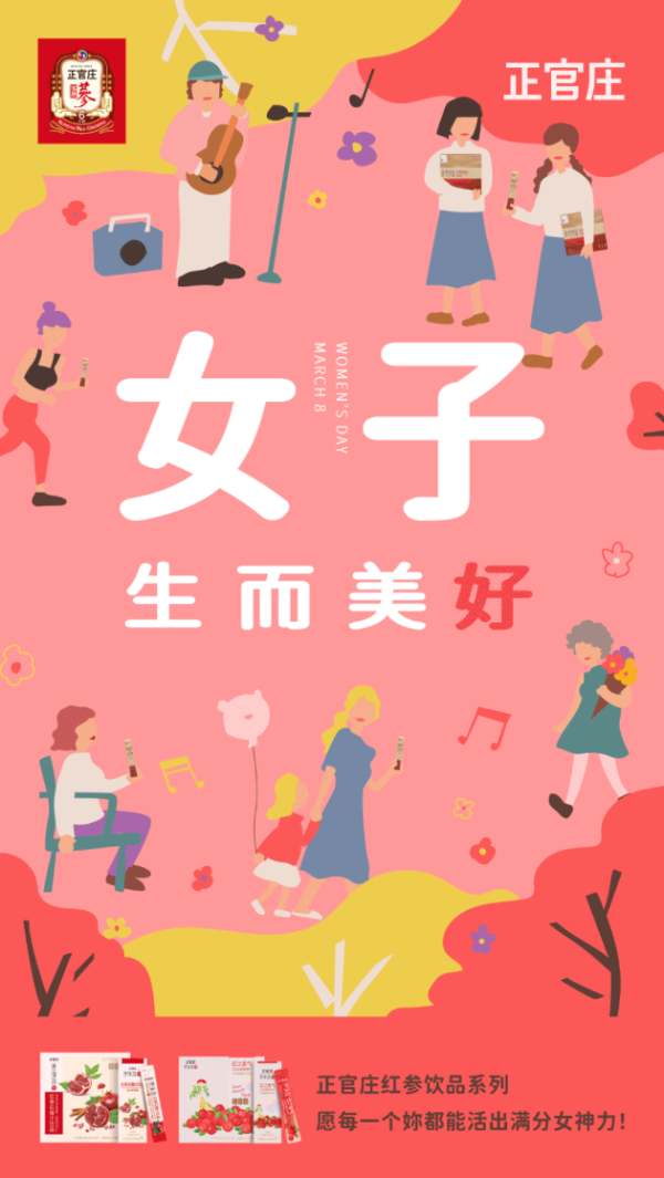 女神节神助攻！正官庄全方位守护女神力