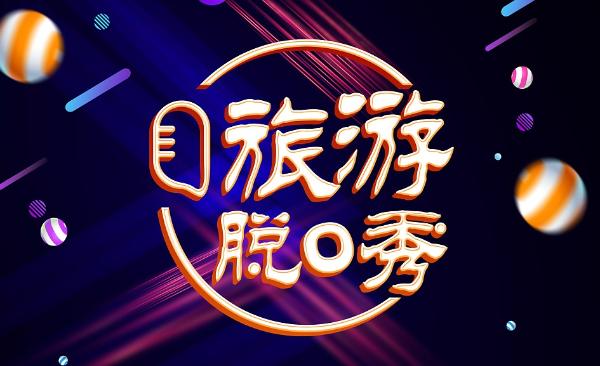 旅游脱口秀丨跨界即时尚，旅游娱乐化再升级！