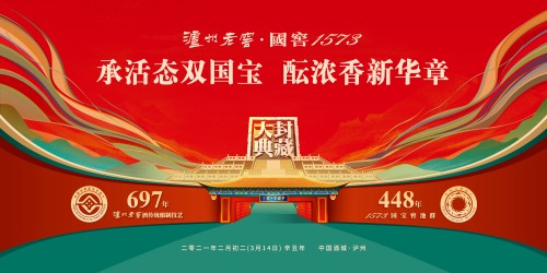 承活态双国宝酝浓香新华章 2021泸州老窖·国窖1573封藏大典即将举行