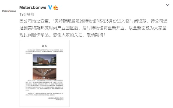 美邦服饰博物馆5月临时闭馆，将搬迁至4700平新馆