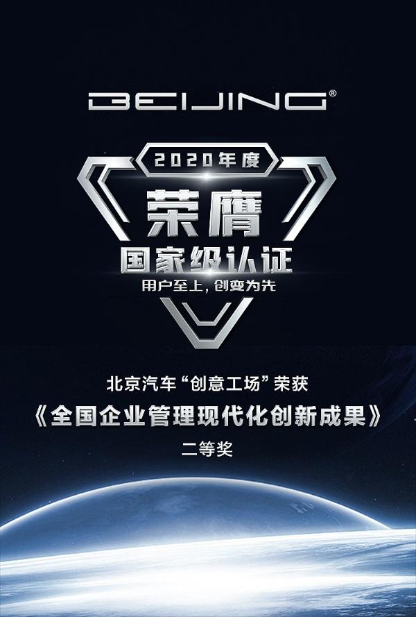 国家级权威认证！北京汽车“创意工场”以创变为先