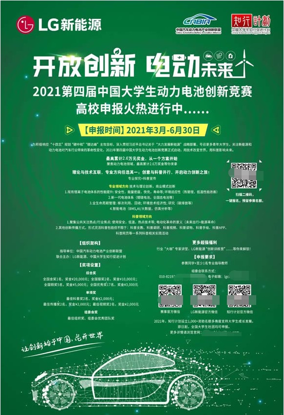 LG新能源启动第四届中国大学生动力电池创新竞赛