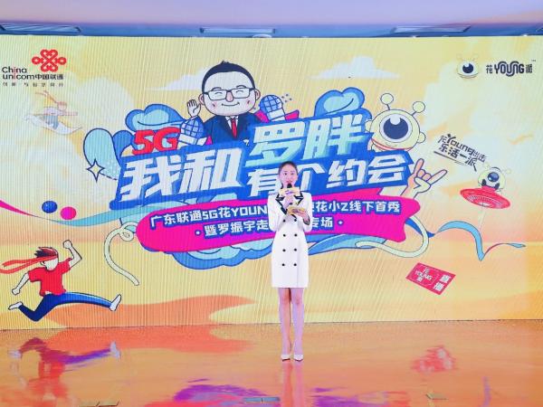 广东联通5G花Young派大使花小Z线下首秀实力破圈