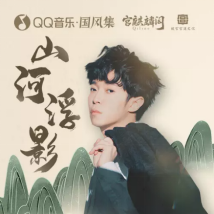 《山河浮影》登巅峰榜前列，QQ音乐「国风集」携吴青峰打造国风精品