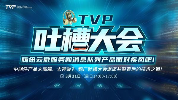 腾讯云中间件产品面对疾风吧——TVP吐槽大会第4期