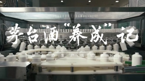  茅台酒养成记：质量是对消费者最长久而衷心的承诺