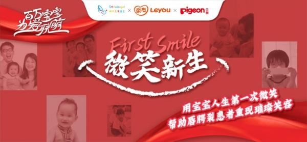 救助唇腭裂儿童 乐友携手嫣然发起“微笑新生”