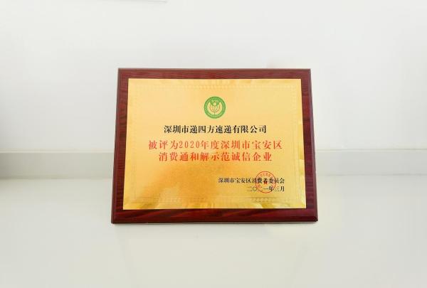 递四方荣获2020年度宝安区消费通和解示范诚信企业奖