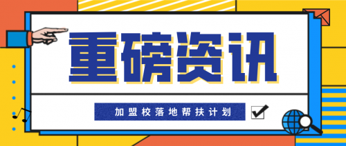 重磅！英美艺术教育集团商学院斥资130万开启“加盟校落地帮扶计划”