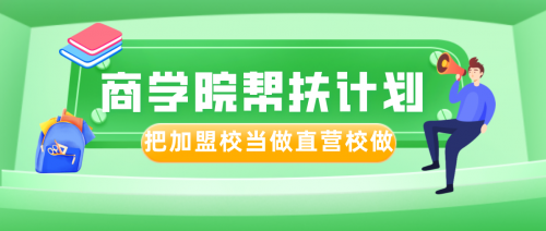 重磅！英美艺术教育集团商学院斥资130万开启“加盟校落地帮扶计划”