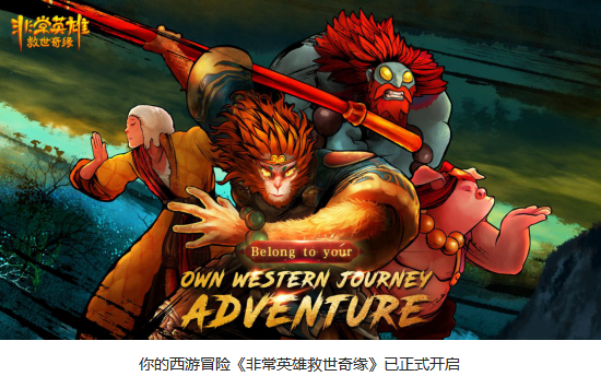 《非常英雄救世奇缘》全球发售 传递西游文化新风采
