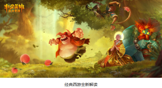 《非常英雄救世奇缘》全球发售 传递西游文化新风采