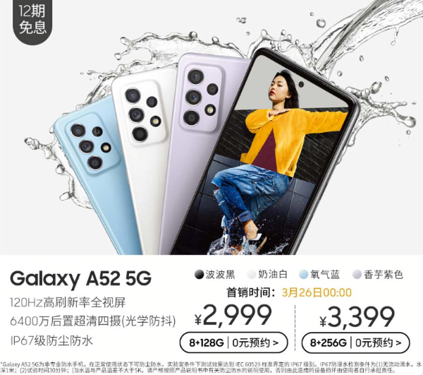 三星A52 5G手机发布 上苏宁易购用任性付畅享12期免息
