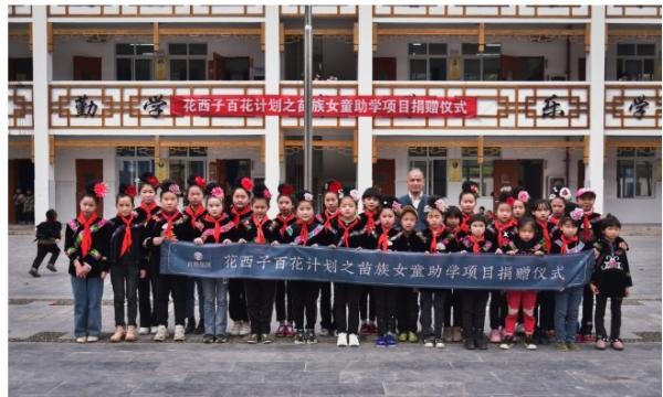 花西子联合中国扶贫基金会开展“苗族女童助学项目”