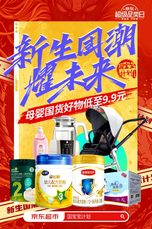 京东超市推出全新母婴国货IP“国宝宝计划” 掀母婴“国潮热”