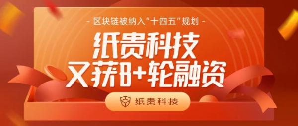 纸贵科技又获B+轮融资！区块链被纳入“十四五”规划重点行业