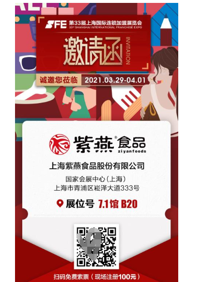 紫燕食品参加SFE第33届上海国际连锁加盟展览会