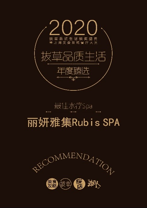 丽妍雅集Rubis SPA荣获2020年度最佳SPA奖项