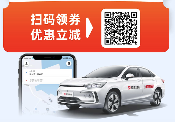 顺道出行：烟台新型专属出行方式
