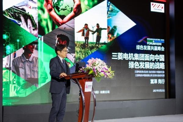 三菱电机绿色发展共赢峰会在沪举办