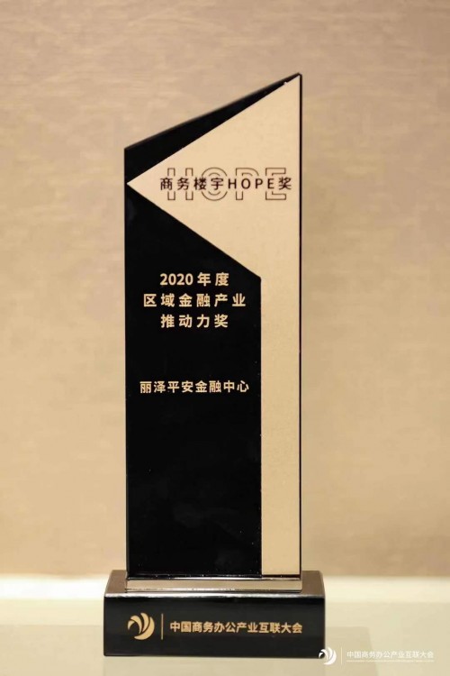 丽泽平安金融中心荣膺“2020年度区域金融产业推动力奖”