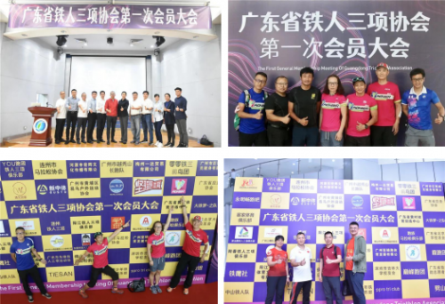 广东省铁人三项协会第一次会员大会在穗圆满举办