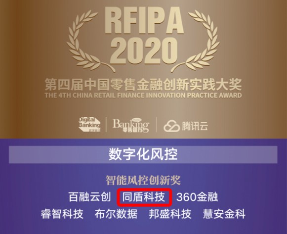 同盾科技荣获第四届中国零售金融创新实践大奖