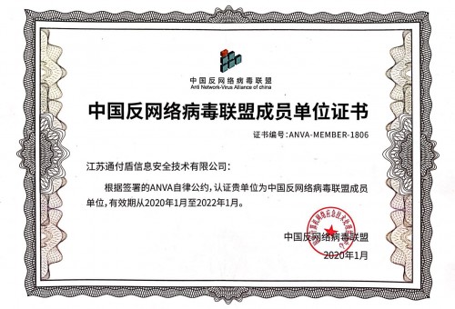 通付盾荣获2020年中国反网络病毒联盟杰出工作单位称号