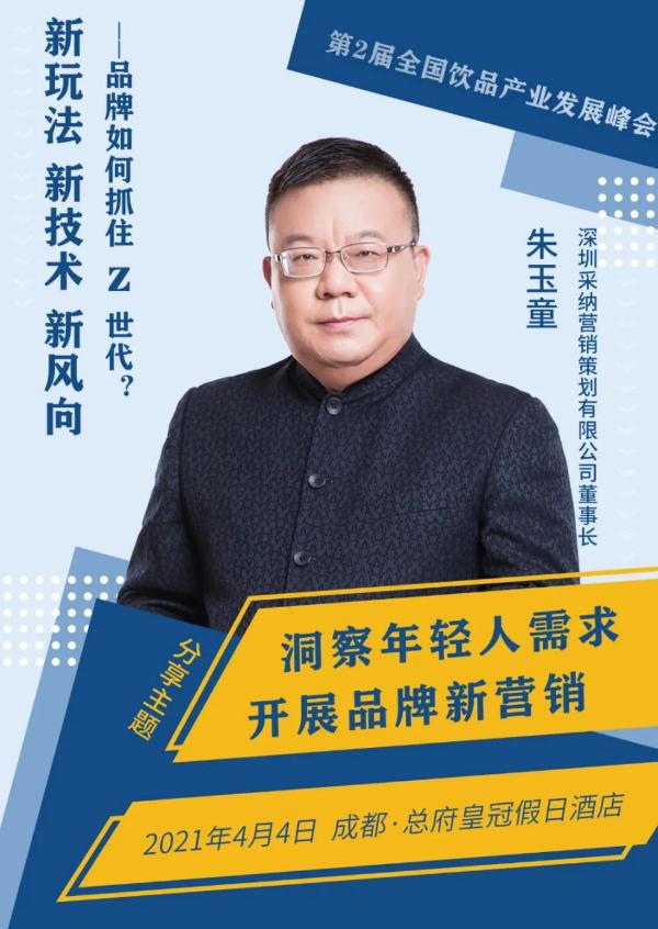 朱玉童先生即将在第2届全国饮品产业发展峰会发表演讲