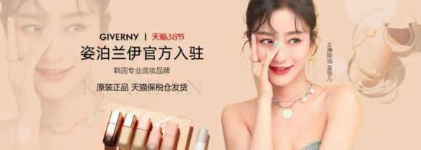韩国美妆品牌姿泊兰伊(GIVERNY)入驻天猫国际