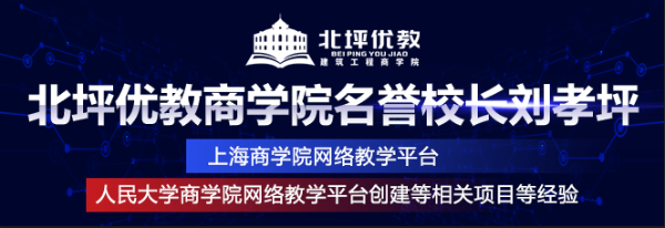 北坪优教商学院强强联合刘孝坪打造建筑工程专业精英人才的摇篮