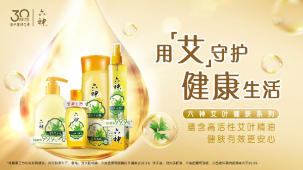 六神艾叶抑菌净手凝露：用“艾”守护春暖花开