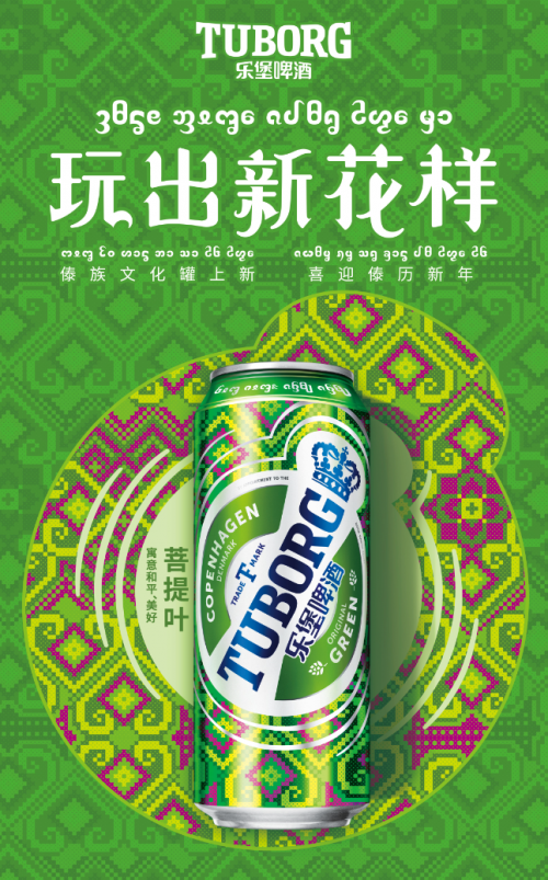 乐堡啤酒傣族文化罐上新！用傣族传统美学自定义傣族的潮流文化！