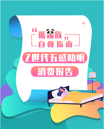 京东发布《Z世代五感助眠消费报告》 揭秘95后“熊猫族”的自救良方