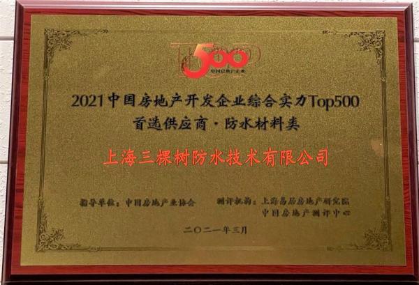 三棵树第十次蝉联“中国房地产500强首选供应商品牌”并包揽16项大奖